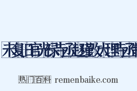 未复旧官光禄寺丞赵瑾改大理寺丞制是什么意思的图片
